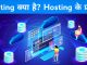 Hosting Kya Hota Hai? Hosting कितने प्रकार के होते हैं - What Is Hosting In Hindi